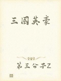 三国英豪