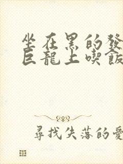 坐在黑的发紫的巨龙上吃饭