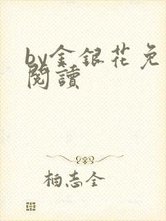 by金银花免费阅读