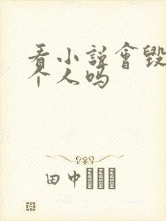 看小说会毁掉一个人吗