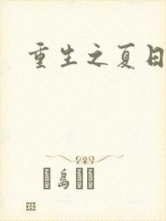 重生之夏日倾情