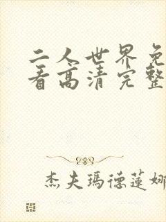 二人世界免费观看高清完整版暖爱