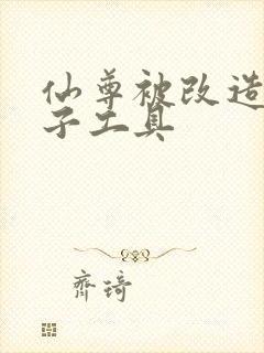 仙尊被改造成产子工具封面