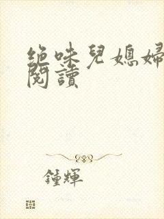 绝味儿媳妇免费阅读封面