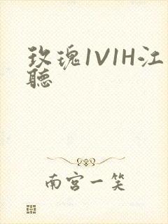 玫瑰1V1H江听封面