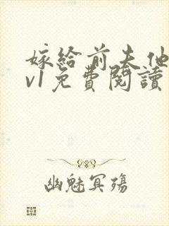 嫁给前夫他爹1v1免费阅读