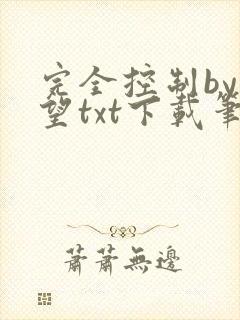 完全控制by天望txt下载笔趣阁