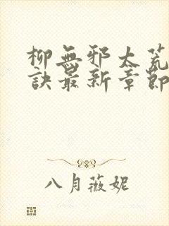 柳无邪太荒吞天诀最新章节