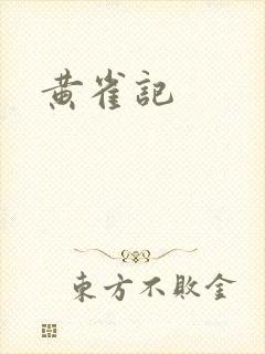 黄雀记