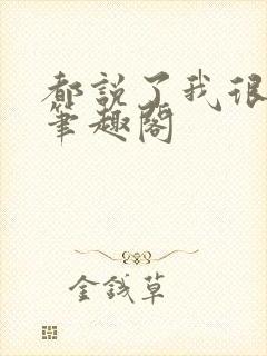 都说了我很强的笔趣阁