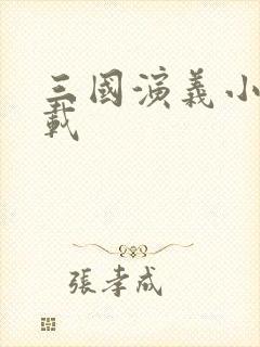 三国演义小说下载