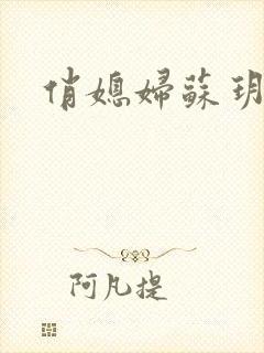 俏媳妇苏玥封面