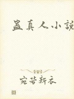 蛊真人小说