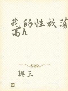 我的性放荡日记高h