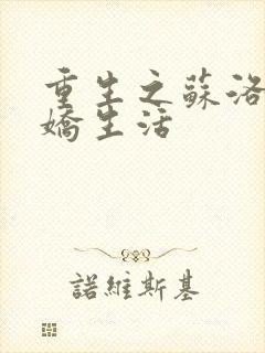 重生之苏洛的傲娇生活