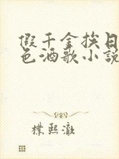 假千金挨日记暮色酒歌小说免费阅读