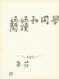 妈妈和同学全文阅读封面