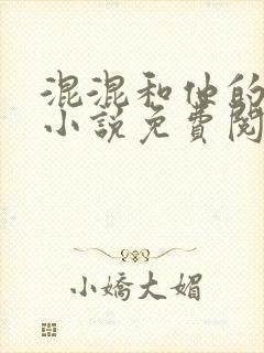 混混和他的乖乖小说免费阅读笔趣