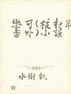 乐可(校对版+番外)小说