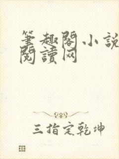 笔趣阁小说免费阅读网