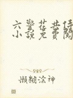 六警花共侍一夫小说免费阅读封面