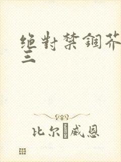 绝对禁锢芥末三三