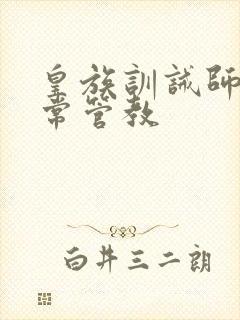 皇族训诫师的日常管教