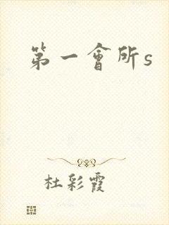 第一会所s封面
