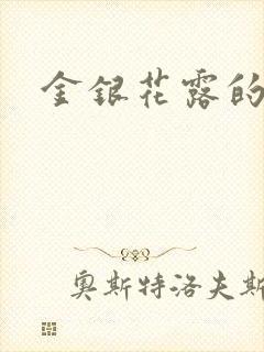 金银花露的小说