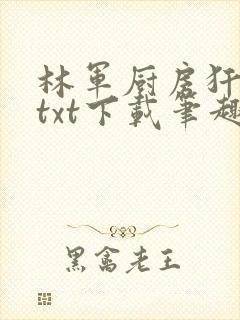 林军厨房犴妈妈txt下载笔趣阁