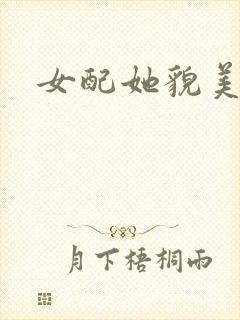 女配她貌美如花封面