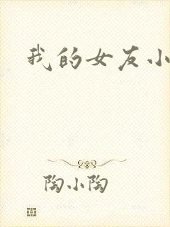 我的女友小依