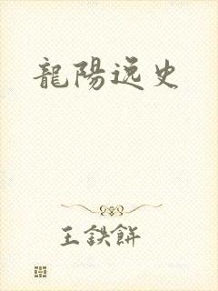 龙阳逸史
