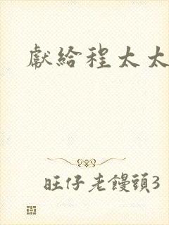 献给程太太