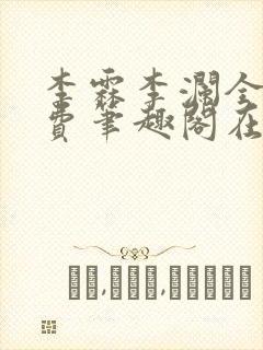 李霖李澜全文免费笔趣阁在线阅读封面