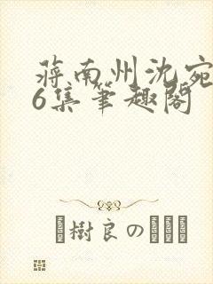 蒋南州沈宛月16集笔趣阁封面