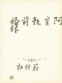 婚前教育阿司匹林