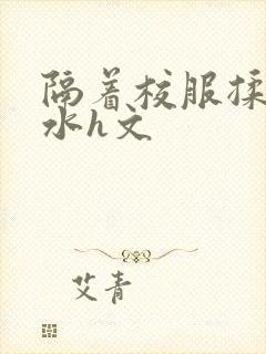 隔着校服揉h奶水h文