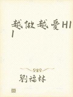 越做越爱H1V1