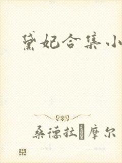 黛妃合集小说封面