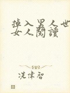 掉入男人世界的女人阅读封面