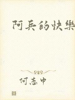 阿兵的快乐生活