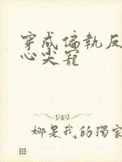 穿成偏执反派的心尖宠