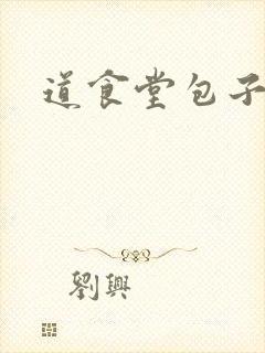 道食堂包子封面