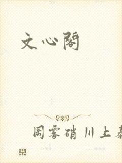 文心阁