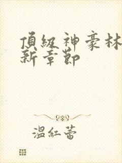 顶级神豪林云最新章节