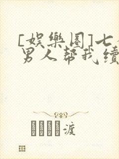 [娱乐圈]七个男人帮我续命