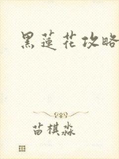 黑莲花攻略手册