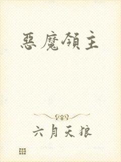 恶魔领主