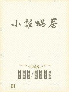 小说蜗居